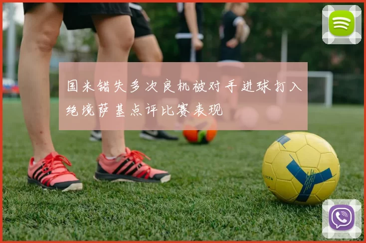 国米错失多次良机被对手进球打入绝境萨基点评比赛表现