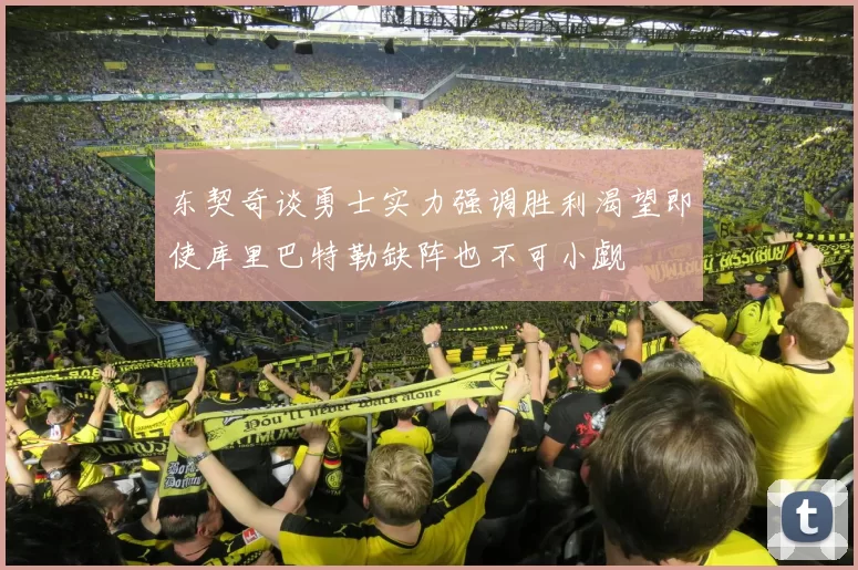东契奇谈勇士实力强调胜利渴望即使库里巴特勒缺阵也不可小觑