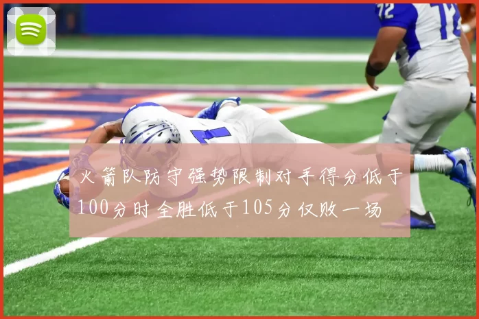 火箭队防守强势限制对手得分低于100分时全胜低于105分仅败一场