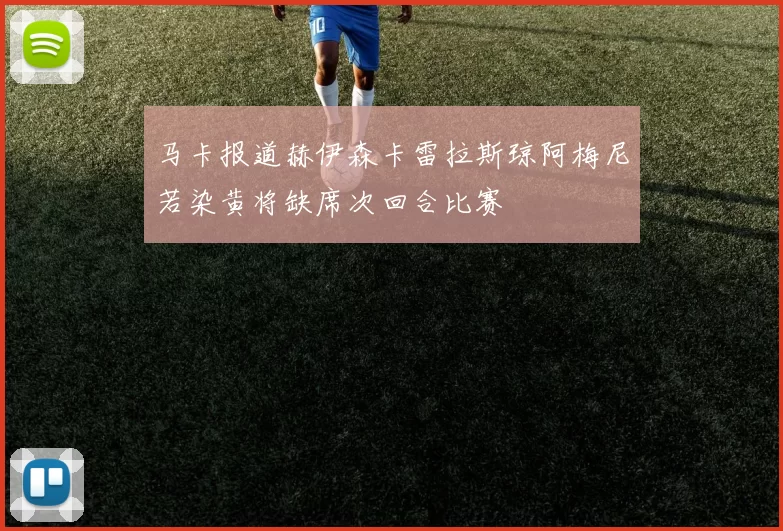 马卡报道赫伊森卡雷拉斯琼阿梅尼若染黄将缺席次回合比赛