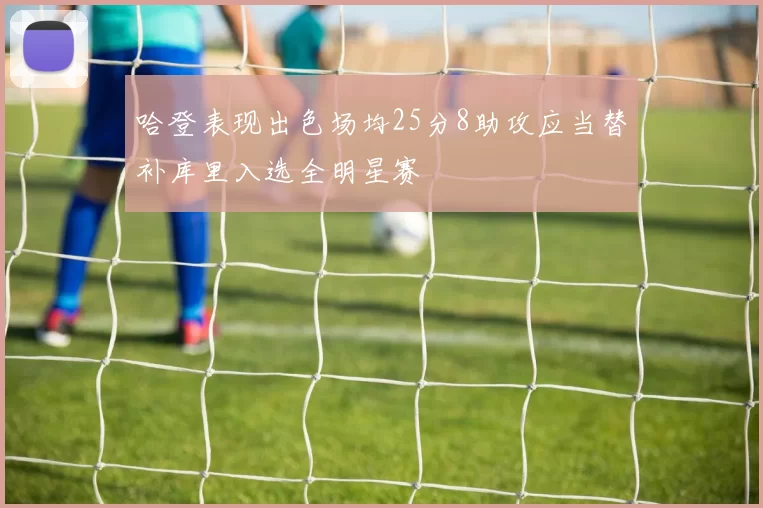 哈登表现出色场均25分8助攻应当替补库里入选全明星赛
