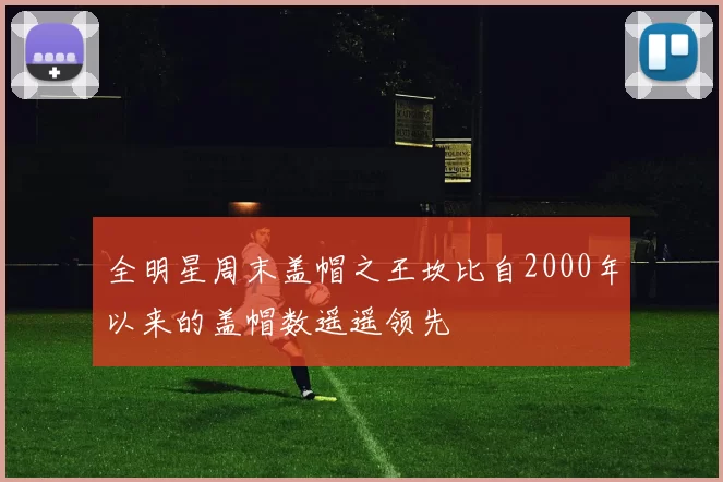 全明星周末盖帽之王坎比自2000年以来的盖帽数遥遥领先